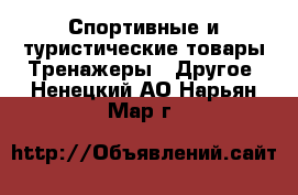 Спортивные и туристические товары Тренажеры - Другое. Ненецкий АО,Нарьян-Мар г.